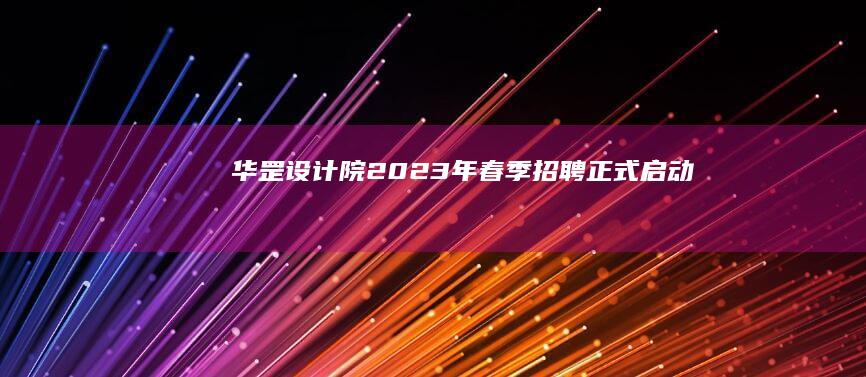 华罡设计院2023年春季招聘正式启动